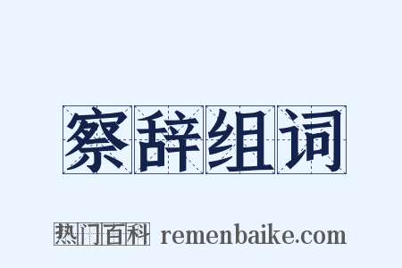 察辞组词是什么意思的图片